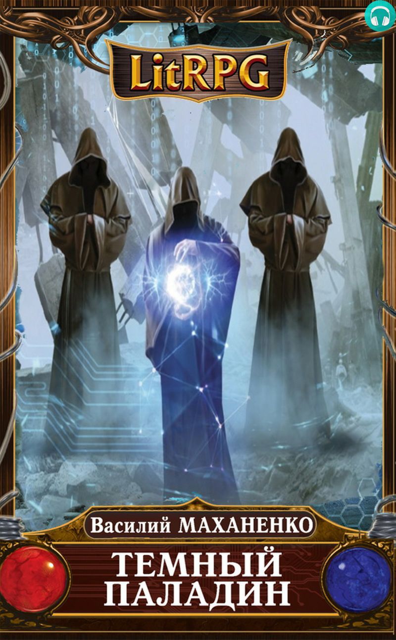 Обложка книги Темный Паладин. Поиск