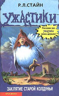 Обложка книги Заклятие старой колдуньи