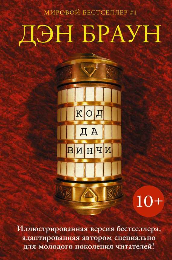 Обложка книги Код да Винчи 10+