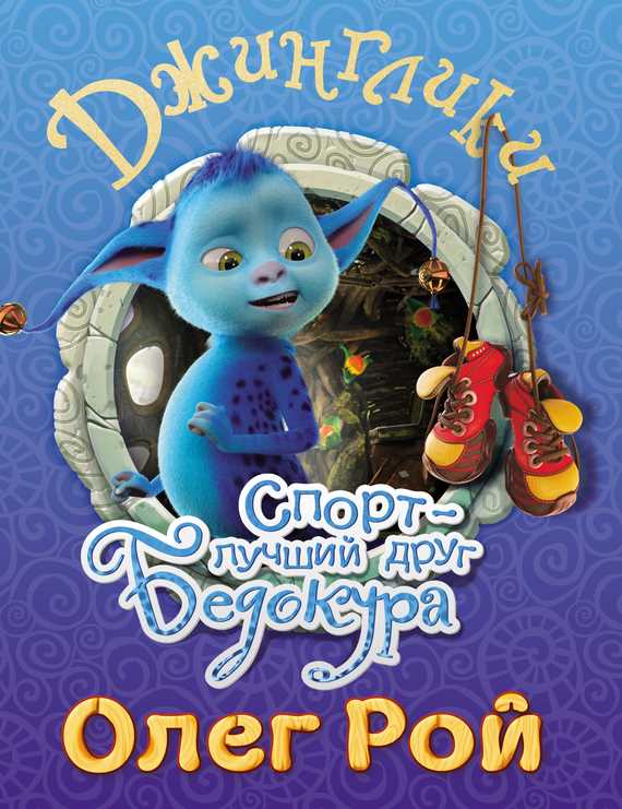 Обложка книги Спорт – лучший друг Бедокура