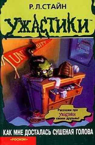 Обложка книги Как мне досталась сушеная голова