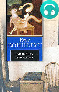 Обложка книги Колыбель для кошки