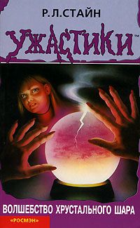 Обложка книги Волшебство хрустального шара