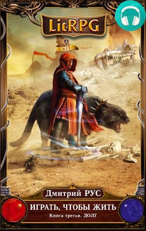 Играть, чтобы жить. Книга 3. Долг Обложка Играть, чтобы жить. Книга 3. Долг