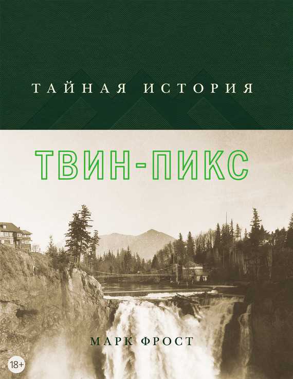 Обложка книги Тайная история Твин-Пикс