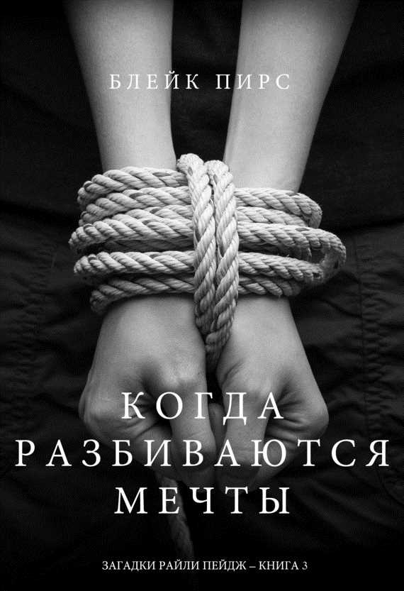 Обложка книги Когда разбиваются мечты