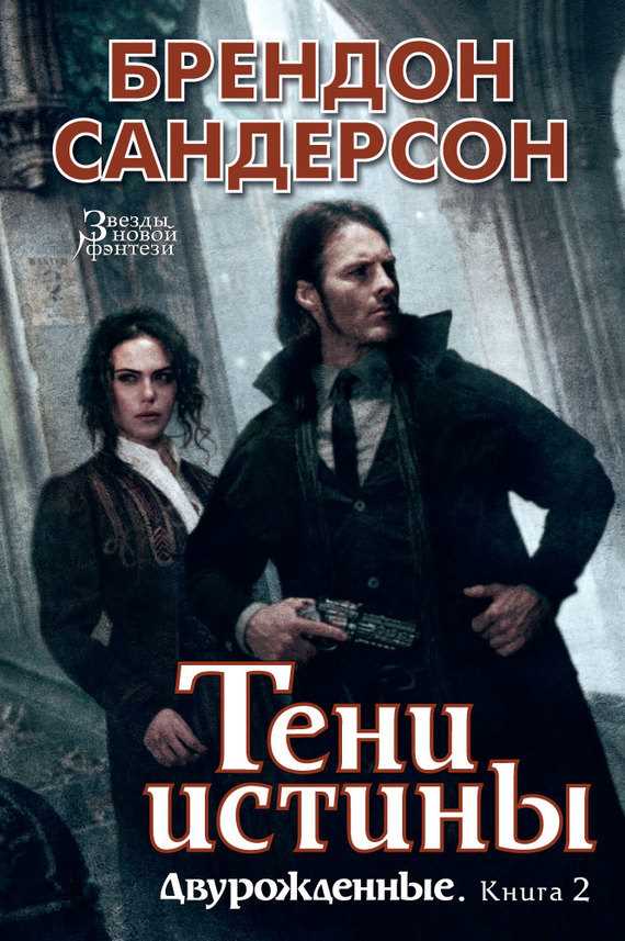 Обложка книги Тени истины