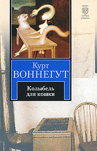 Обложка книги Колыбель для кошки