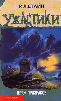 Обложка книги Пляж призраков