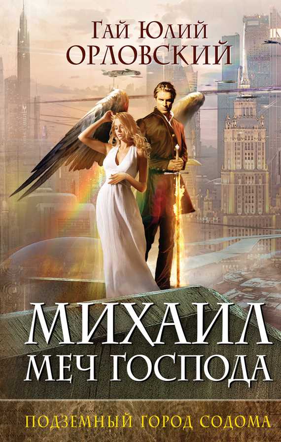 Обложка книги Подземный город Содома