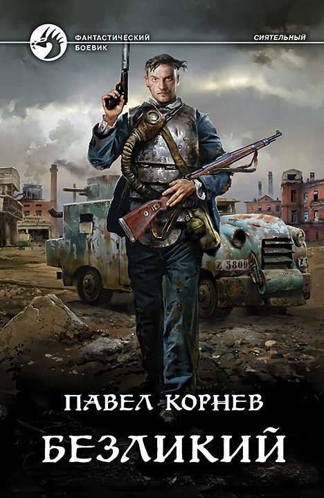 Обложка книги Безликий