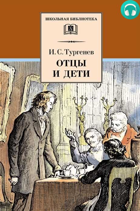 Обложка книги Отцы и дети