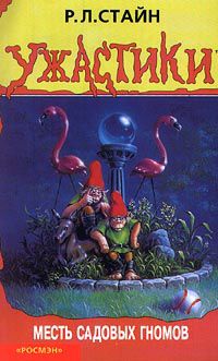 Обложка книги Месть садовых гномов