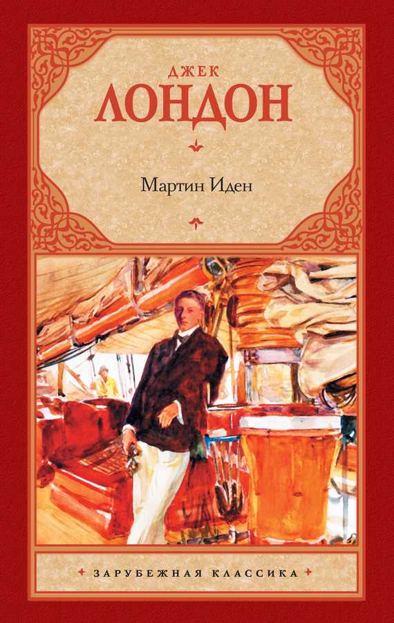 Обложка книги Мартин Иден