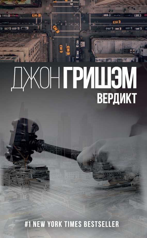 Обложка книги Вердикт