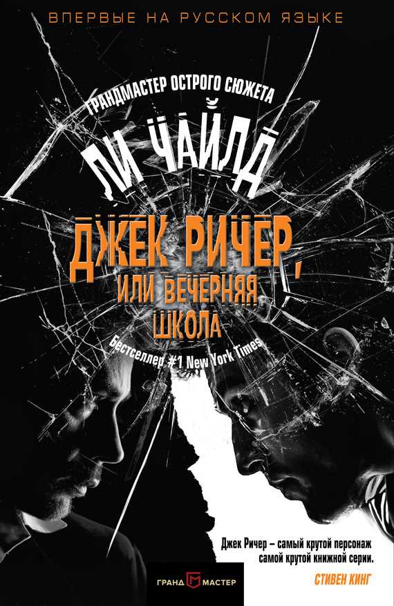 Обложка книги Джек Ричер, или Вечерняя школа