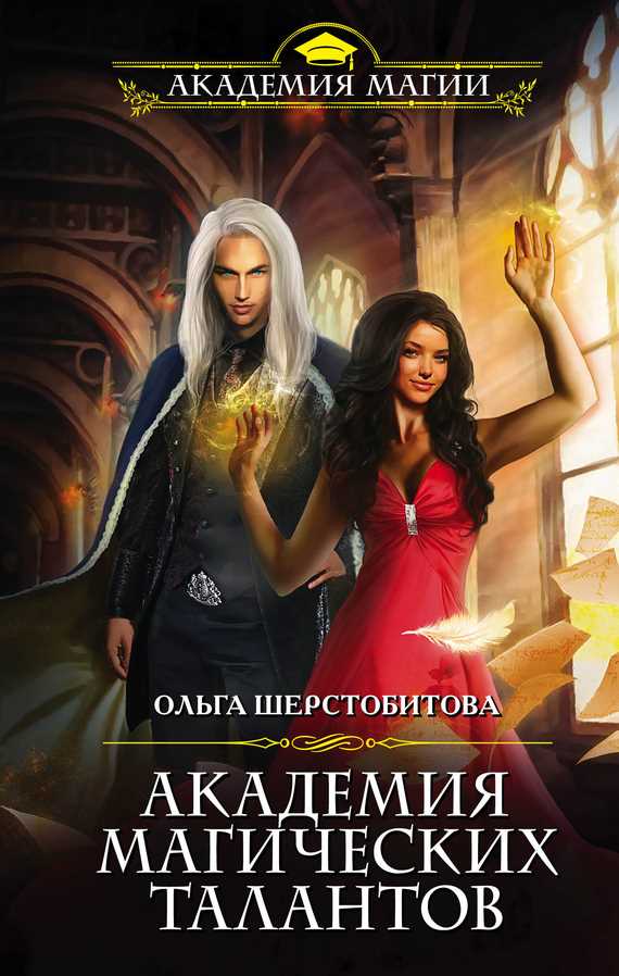 Обложка книги Академия Магических Талантов