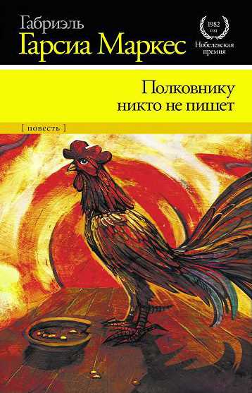 Обложка книги Полковнику никто не пишет