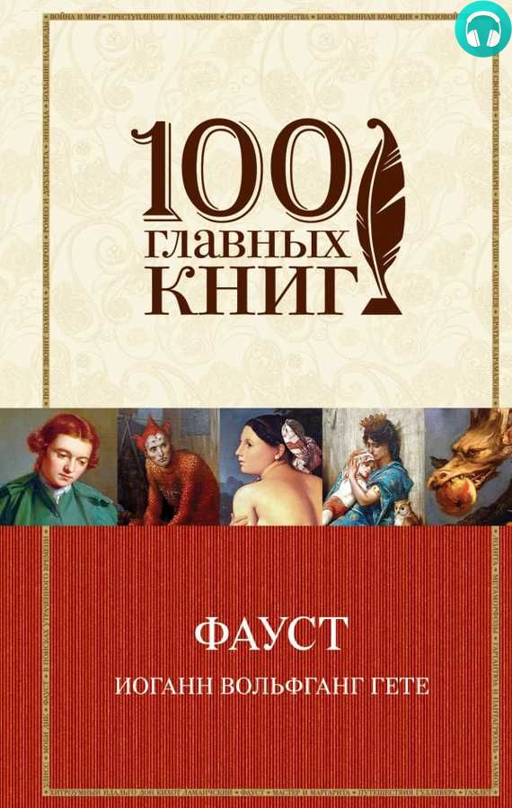Обложка книги Фауст