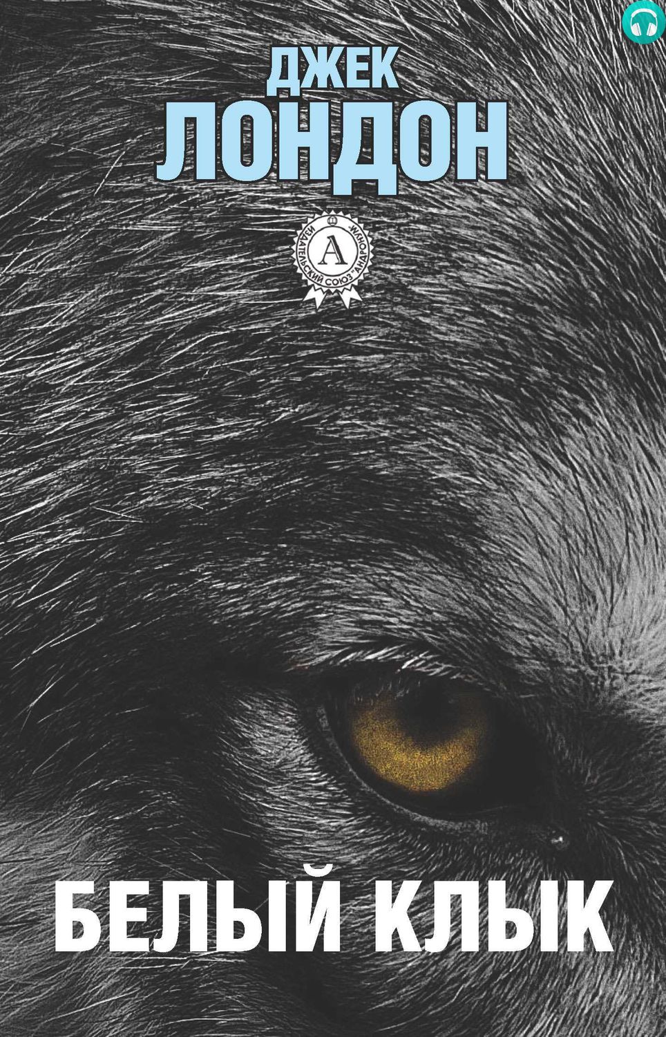 Обложка книги Белый клык