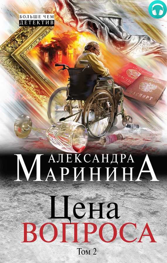 Обложка книги Цена вопроса. Том 2