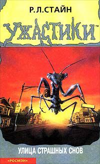 Обложка книги Улица страшных снов
