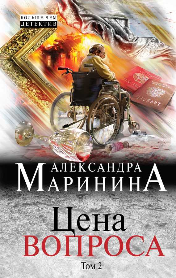 Обложка книги Цена вопроса. Том 2