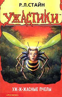 Уж-ж-жасные пчёлы Обложка Уж-ж-жасные пчёлы