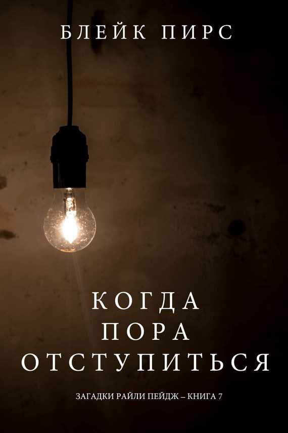 Обложка книги Когда Пора Отступиться