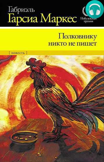 Обложка книги Полковнику никто не пишет