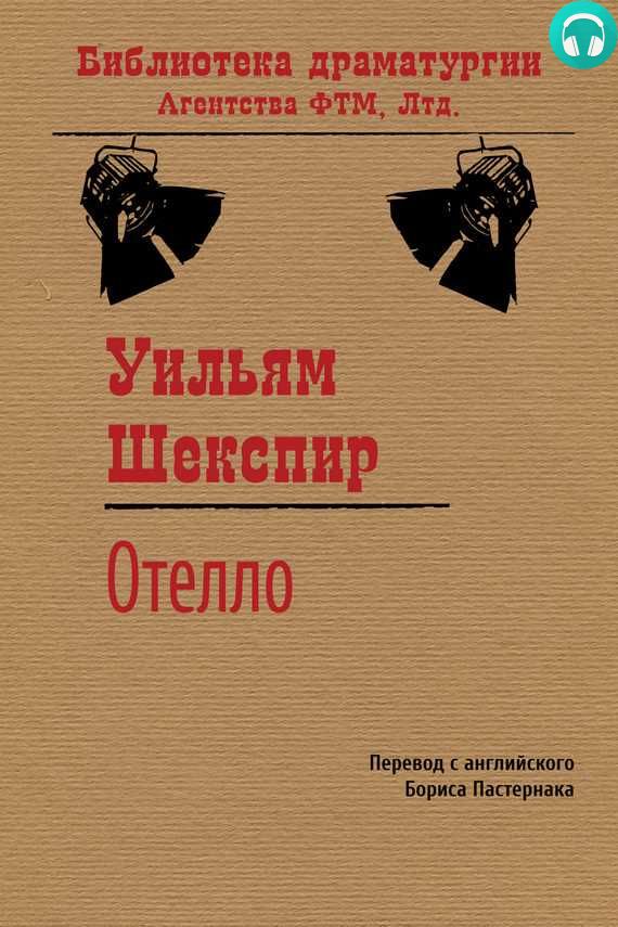 Обложка книги Отелло (спектакль)