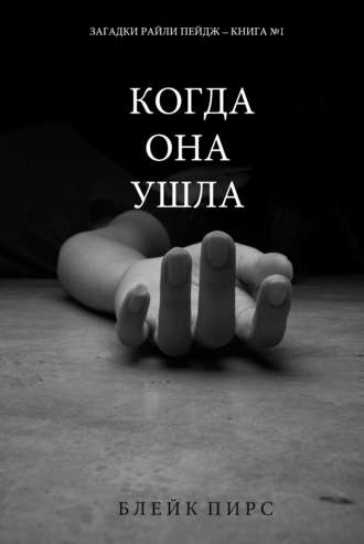 Обложка книги Когда она ушла