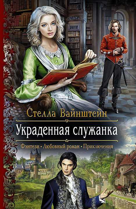 Обложка книги Украденная служанка
