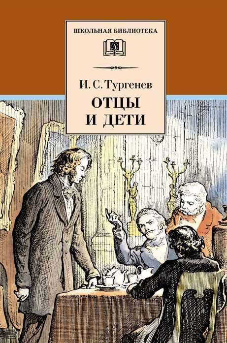 Обложка книги Отцы и дети