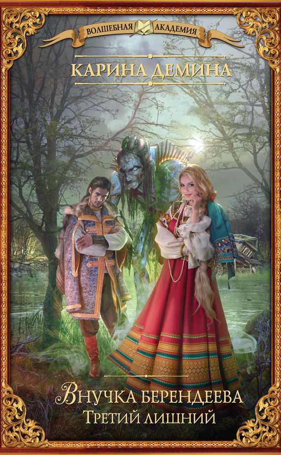 Обложка книги Внучка берендеева. Третий лишний