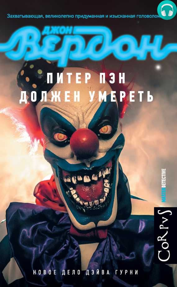 Обложка книги Питер Пэн должен умереть