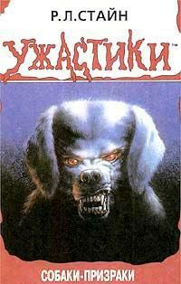 Обложка книги Собаки-призраки