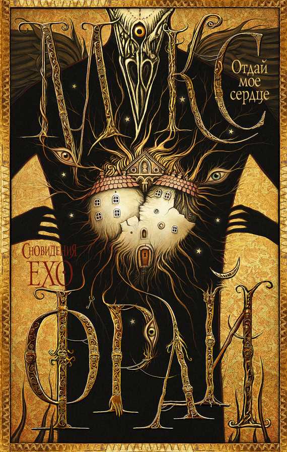 Обложка книги Отдай мое сердце