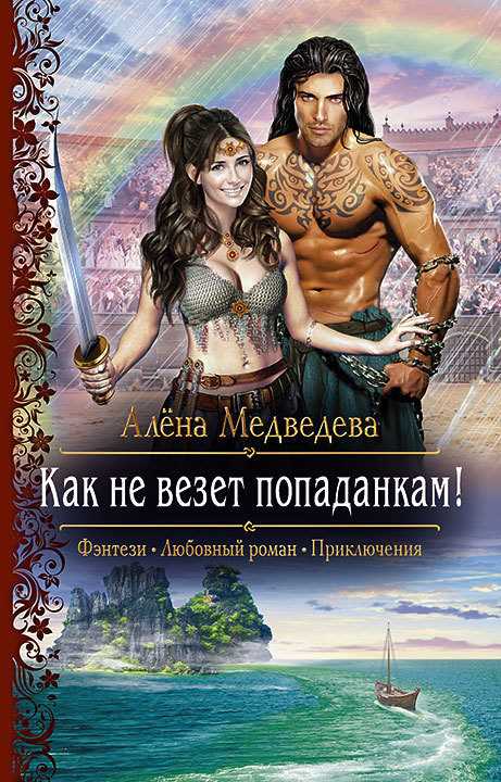 Обложка книги Как не везет попаданкам!