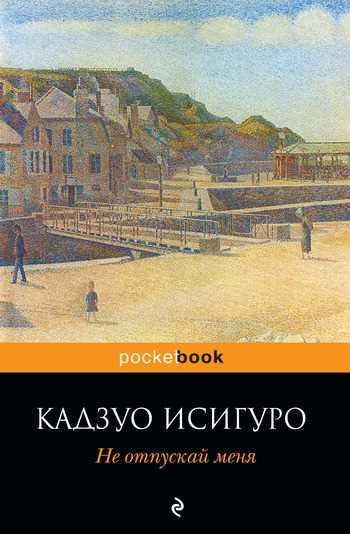 Обложка книги Не отпускай меня