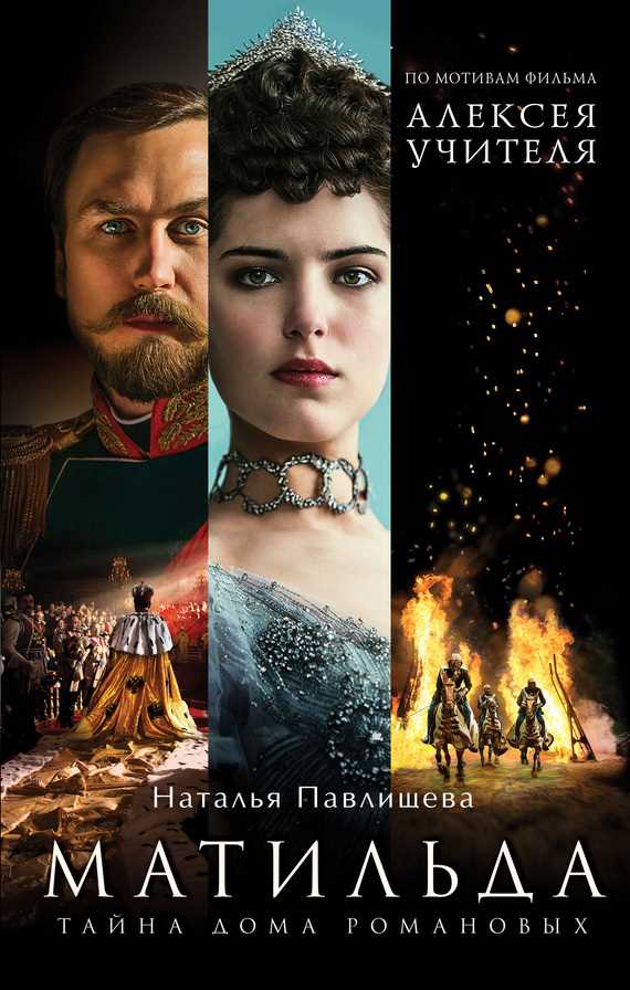 Обложка книги Матильда. Тайна Дома Романовых