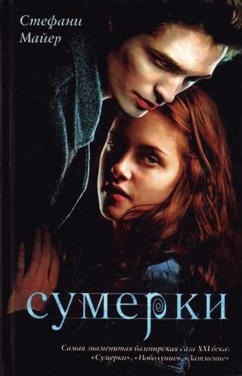 Обложка книги Сумерки