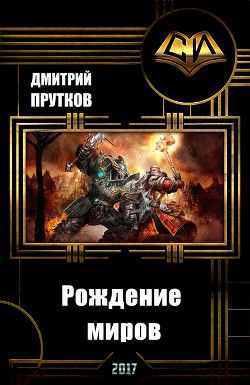 Обложка книги Рождение миров