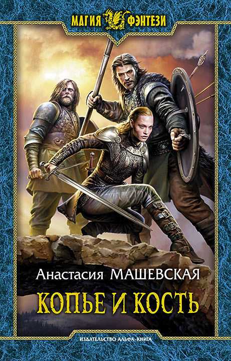 Обложка книги Копье и кость