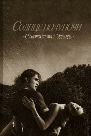 Обложка книги Солнце полуночи