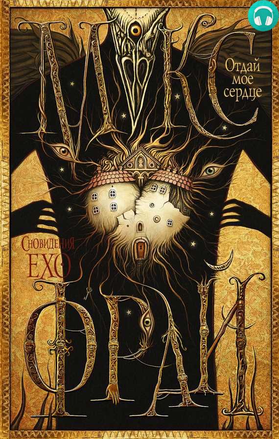 Обложка книги Отдай мое сердце