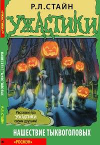 Обложка книги Нашествие тыквоголовых