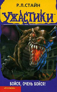 Обложка книги Бойся, очень бойся!