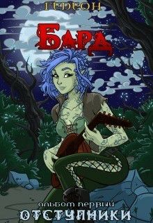 Обложка книги Альбом первый. Отступники