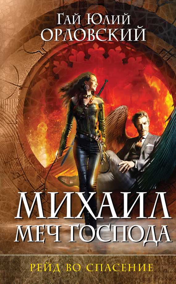 Обложка книги Рейд во спасение